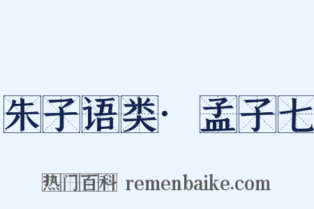 朱子语类·孟子七是什么意思的图片